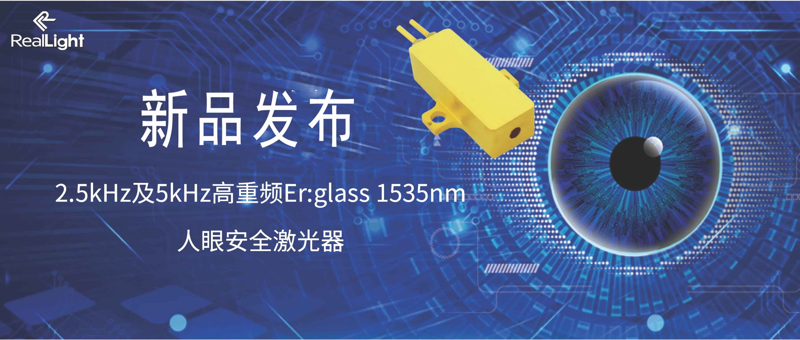 新品发布：2.5kHz及5kHz高重频Er:glass 1535nm人眼安全激光器