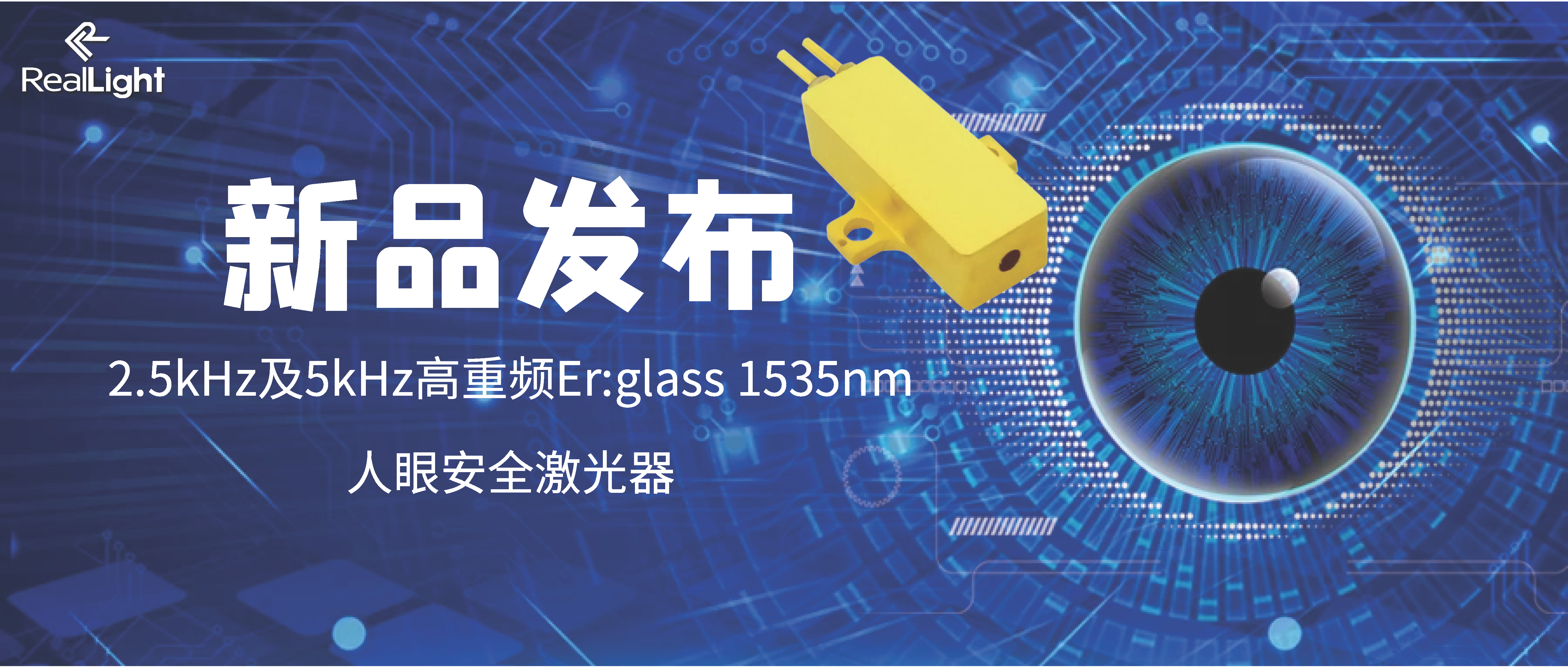 新品发布：2.5kHz及5kHz高重频Er:glass 1535nm人眼安全激光器