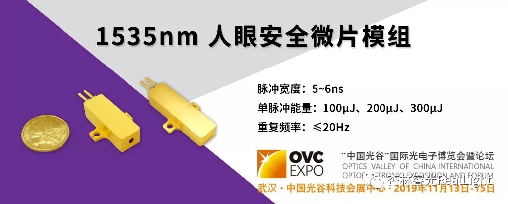 武汉光博会首发：人眼安全1535nm微片激光器