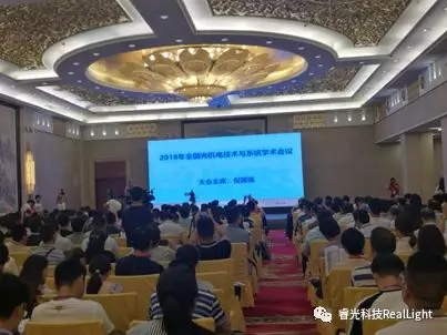 祝贺2018年全国光机电技术及系统学术会议圆满落幕