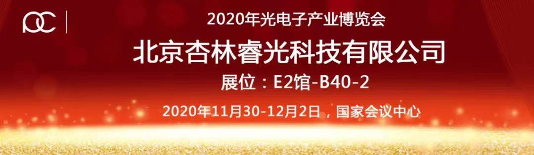 2020年光电产业博览会-杏林睿光期待您的莅临