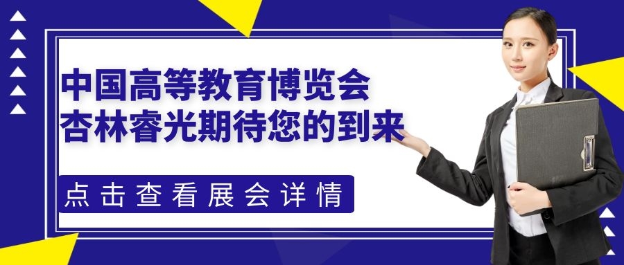 中国高等教育博览会（2021.春）-杏林睿光期待您的到来