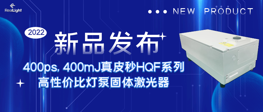 新品发布 ：400ps, 400mJ真皮秒HQF系列高性价比灯泵固体激光器