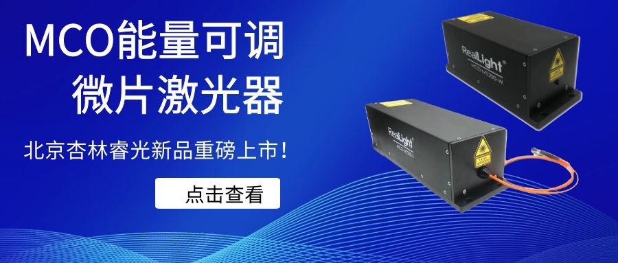 杏林睿光新品MCO能量可调微片激光器重磅上市！