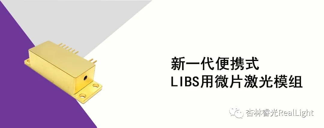 新品发布：新一代便携式LIBS用微片激光模组