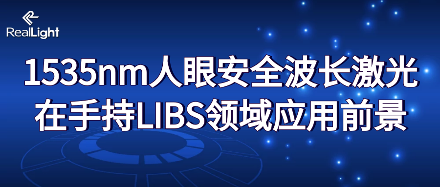 1535nm人眼安全波长激光在手持LIBS领域应用前景