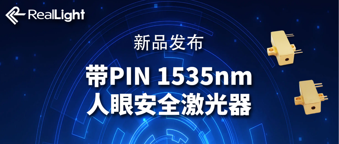 新品发布：带PIN 1535nm人眼安全激光器