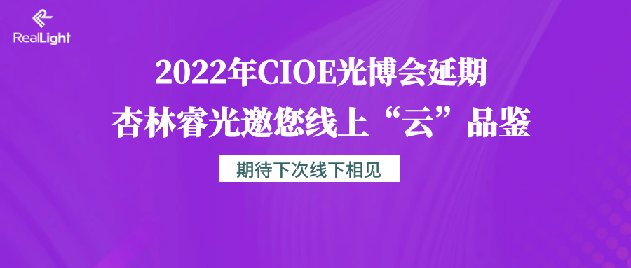 2022年CIOE光博会延期 杏林睿光邀您线上“云”品鉴