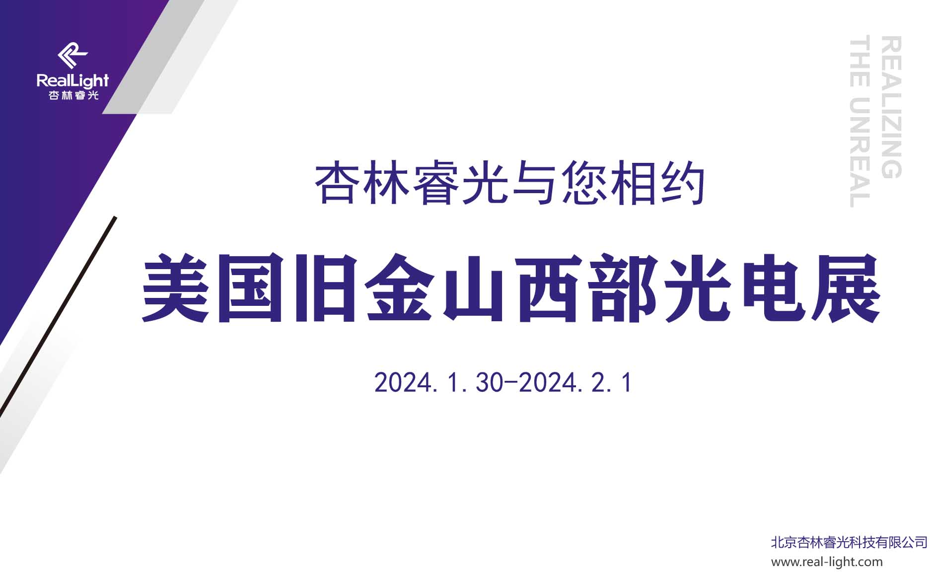 杏林睿光与您相约2024美国旧金山西部光电展