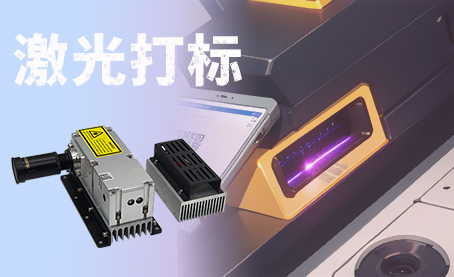 微片激光器在手持激光打标机中的应用