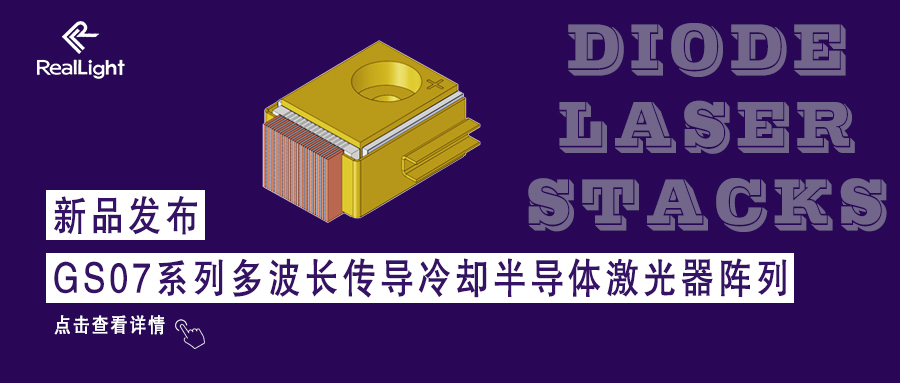 新品上市：GS07系列多波长传导冷却半导体激光器阵列
