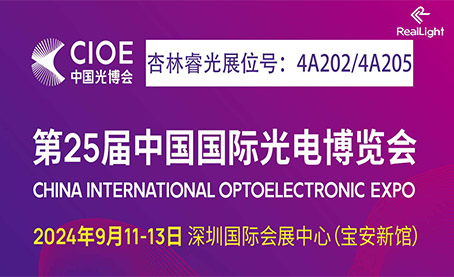 杏林睿光与您相约2024 CIOE中国光博会  Meet us at 2024 CIOE China in Shenzhen