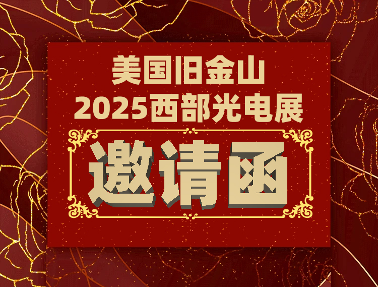 杏林睿光与您相约2025美国旧金山西部光电展 No.5113