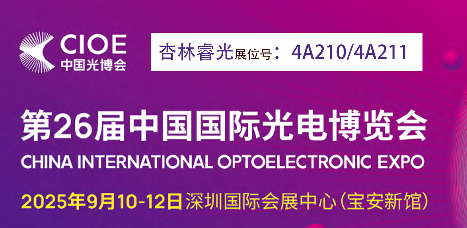 杏林睿光与您相约2025 CIOE中国光博会  Meet us at 2025 CIOE China in Shenzhen