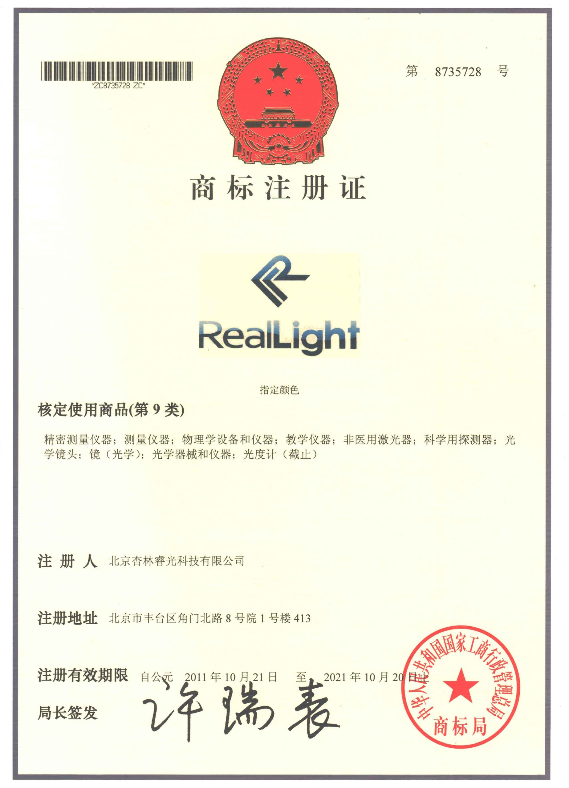 RealLight 商标注册证