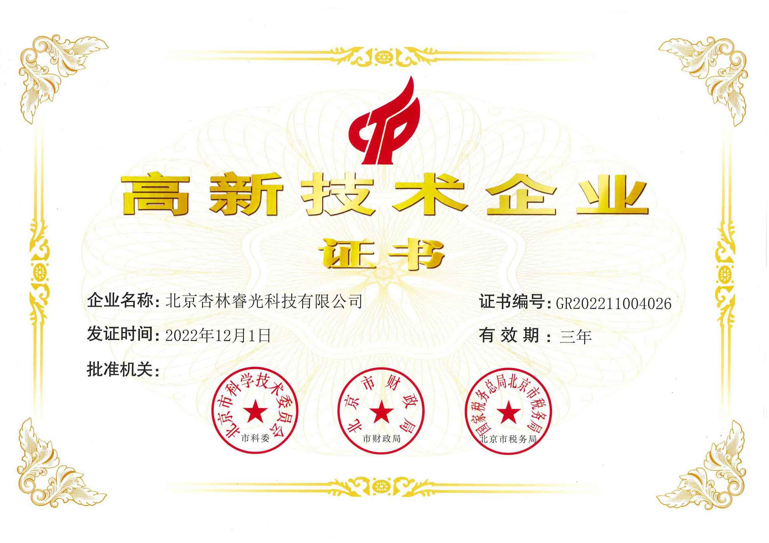 高新技术企业证书