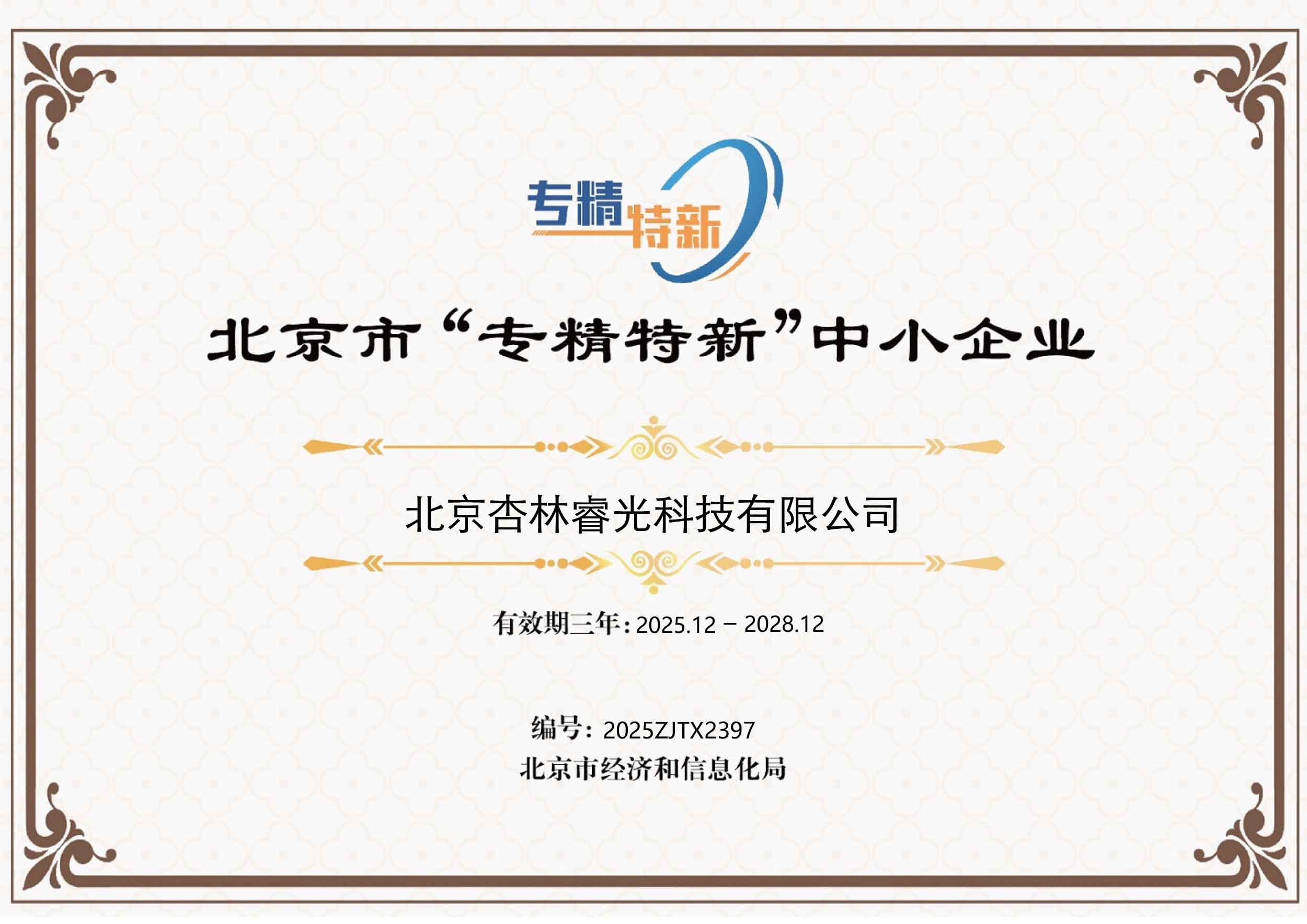 北京市专精特新中小企业