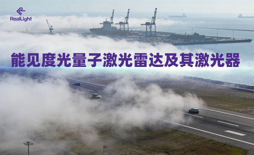 能见度光量子激光雷达及其激光器