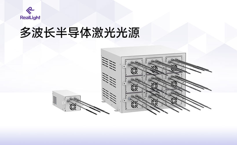 多波长半导体激光光源在生物组织光学特性分析中的应用