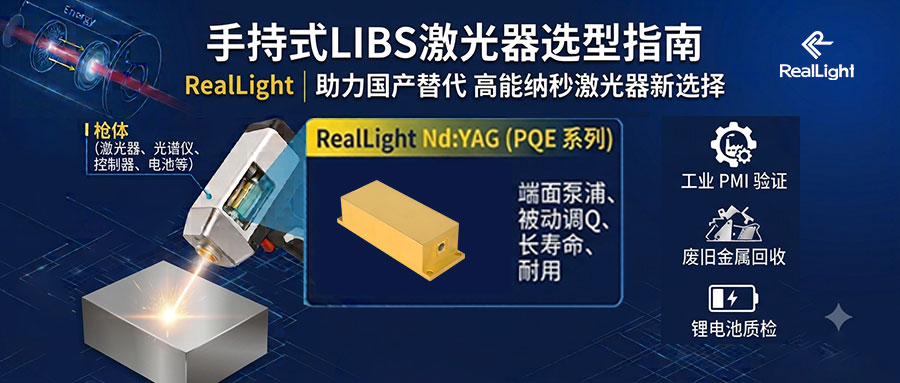 手持LIBS激光器选型推荐