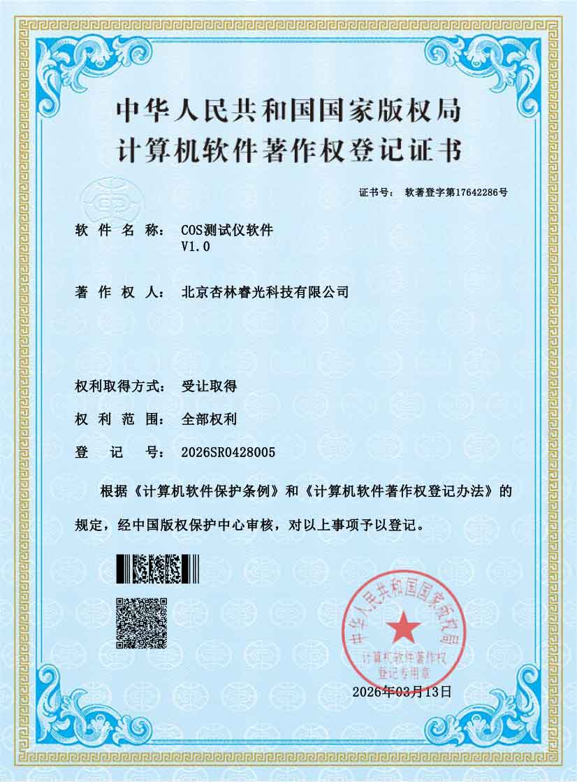 COS测试仪软件V1.0证书