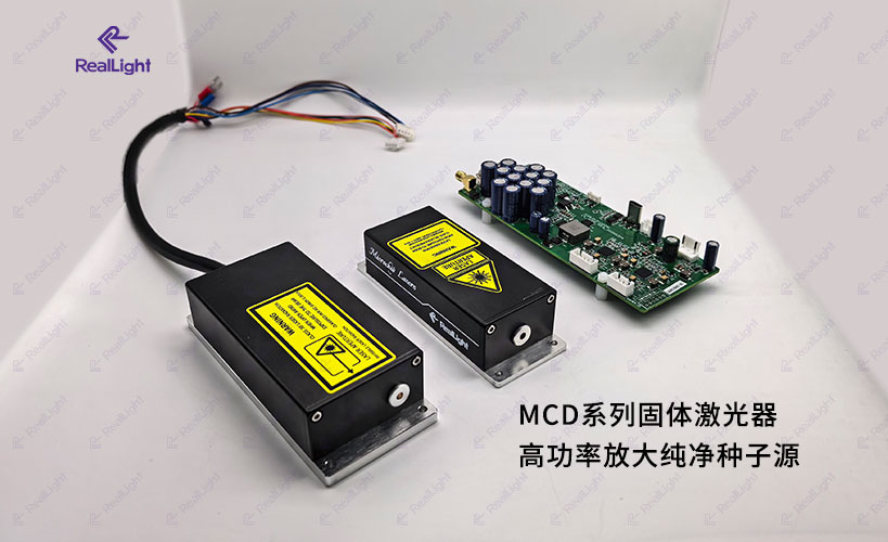 MCD系列固体激光器应用介绍