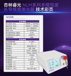 杏林睿光-NLM系列多模双波长窄线宽激光器-技术彩页