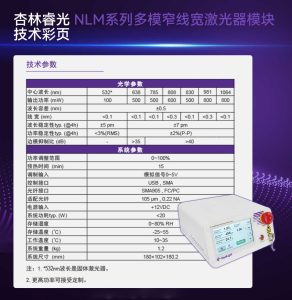 杏林睿光-NLM系列多模窄线宽激光器-技术彩页