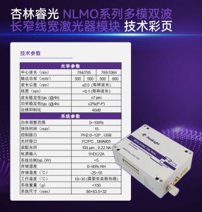 杏林睿光-NLMO系列多模双波长窄线宽激光器模块-技术彩页
