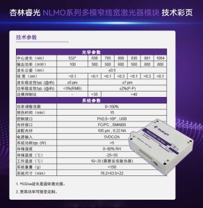 杏林睿光 NLMO系列多模窄线宽激光器模块 技术彩页