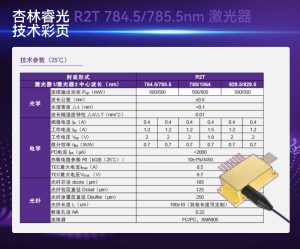 杏林睿光 R2T 784.5 785.5nm 激光器 技术彩页