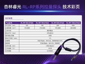 杏林睿光标准拉曼探头参数