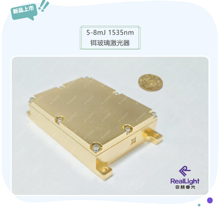 杏林睿光RealLight将携新品（5-8mJ 1535nm铒玻璃激光器）亮相2026 CIOE 中国光博会