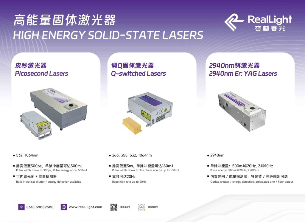 杏林睿光-高能量固体激光器
