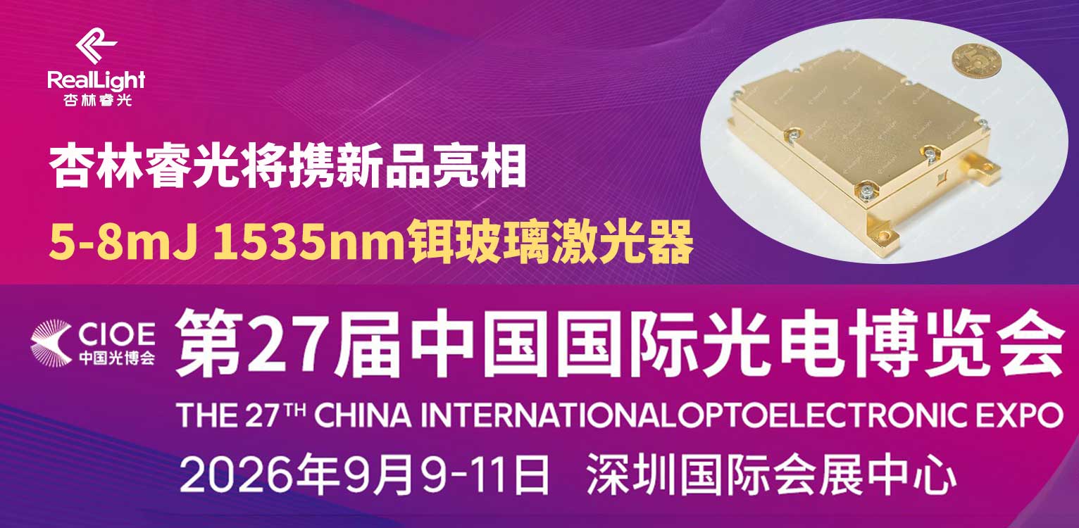 杏林睿光将携新品（5-8mJ 1535nm铒玻璃激光器）亮相2026 CIOE 中国光博会