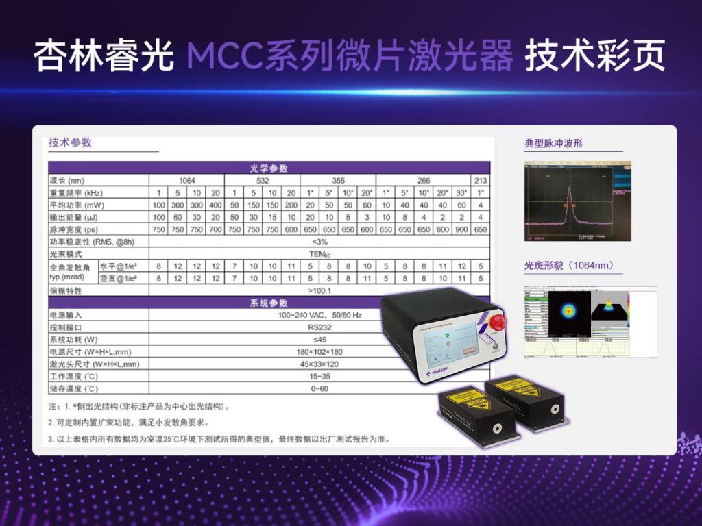 杏林睿光-MCC系列微片激光器-技术彩页