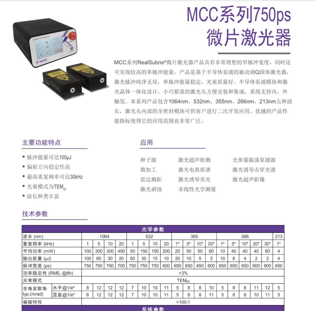 杏林睿光MCC 系列微片激光器